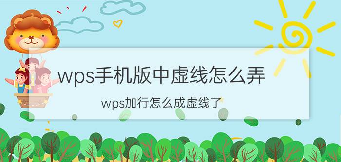 wps手机版中虚线怎么弄 wps加行怎么成虚线了？